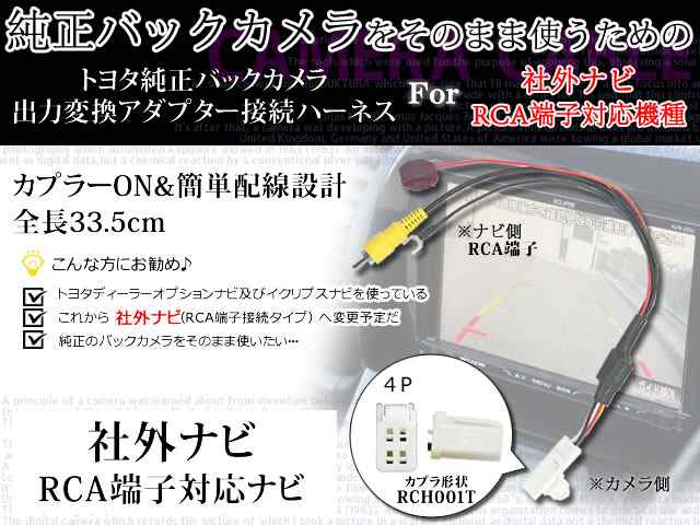 トヨタ純正バックカメラそのまま市販ナビで使える★変換アダプタ/RCA対応ナビ用 配線コード 社外ナビ変換 接続 リアカメラWB5C｜au PAY  マーケット