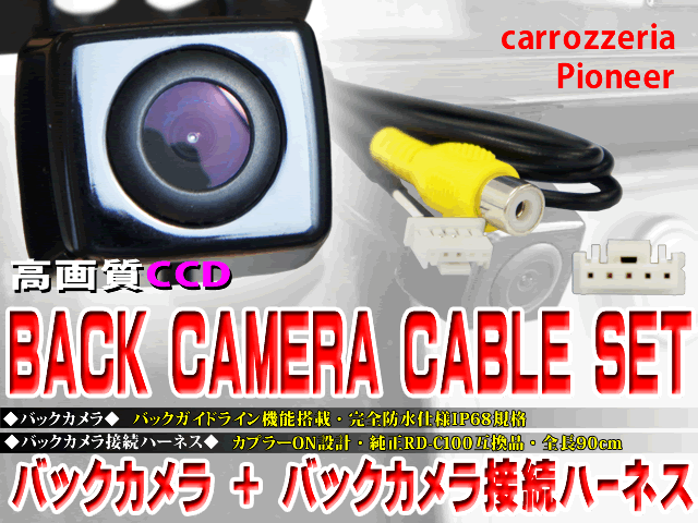 新品　防水・防塵バックカメラ　CCDカメラ ガイドライン 最新レンズ搭載 カロッツェリア AVIC-ZH9000 AVIC-ZH99 送料無料♪  WBK2B2｜au PAY マーケット