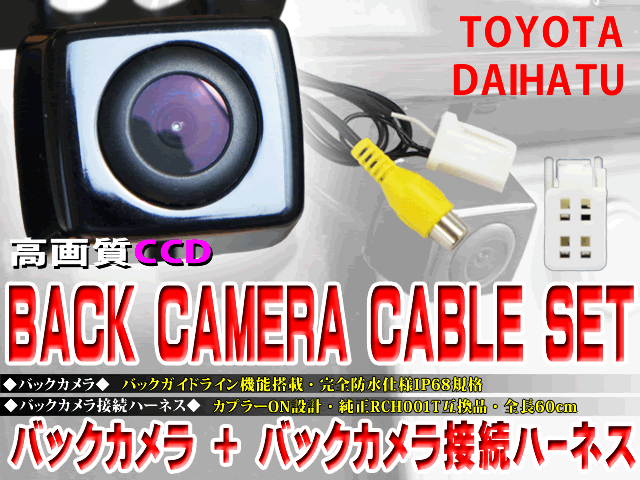 トヨタNSCT-D61D CCDバックカメラ/変換アダプタセット