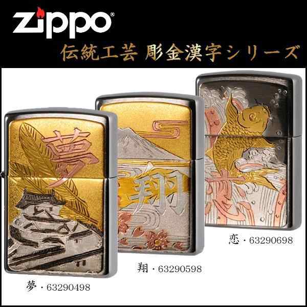 Zippo ジッポー ライター　伝統工芸　彫金漢字シリーズ　夢・63290498｜au PAY マーケット