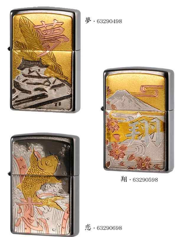 Zippo ジッポー ライター　伝統工芸　彫金漢字シリーズ　夢・63290498｜au PAY マーケット