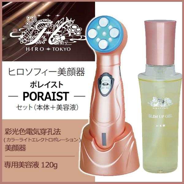 ヒロソフィー ポレイスト 美顔器セット - 美容機器