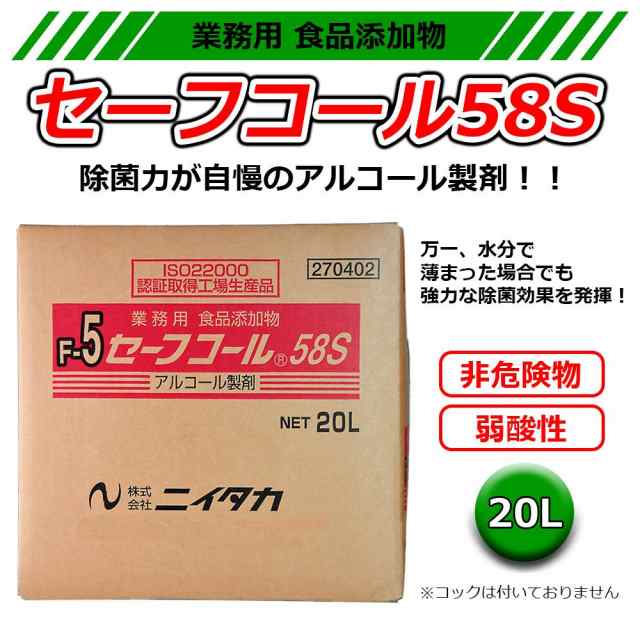 セーフコール58S 20L（BIB）業務用アルコール 除菌アルコール