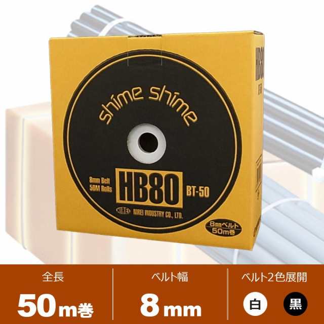 仁礼工業 フリーサイズ結束ベルト しめしめ80 スペアベルト 8mm×50m巻 HB80BT-50 N・白の通販はau PAY マーケット  PocketCompany6 au PAY マーケット－通販サイト