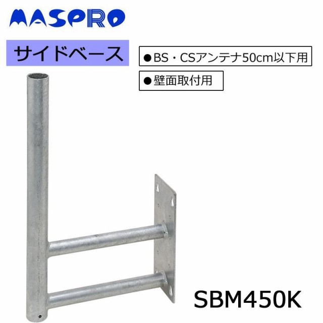 BS・CSアンテナ 用サイドベース(50cm以下用) マスプロ電工 SBM450K