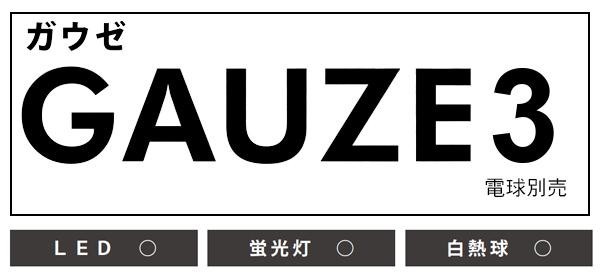 ELUX エルックス Lu Cerca ルチェルカ GAUZE3 ガウゼ3 3灯ペンダント