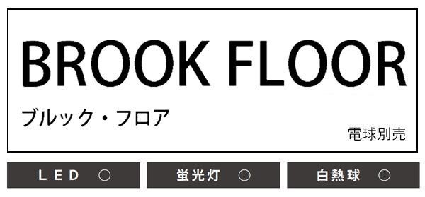 ELUX エルックス Lu Cerca ルチェルカ BROOK FLOOR ブルック・フロア