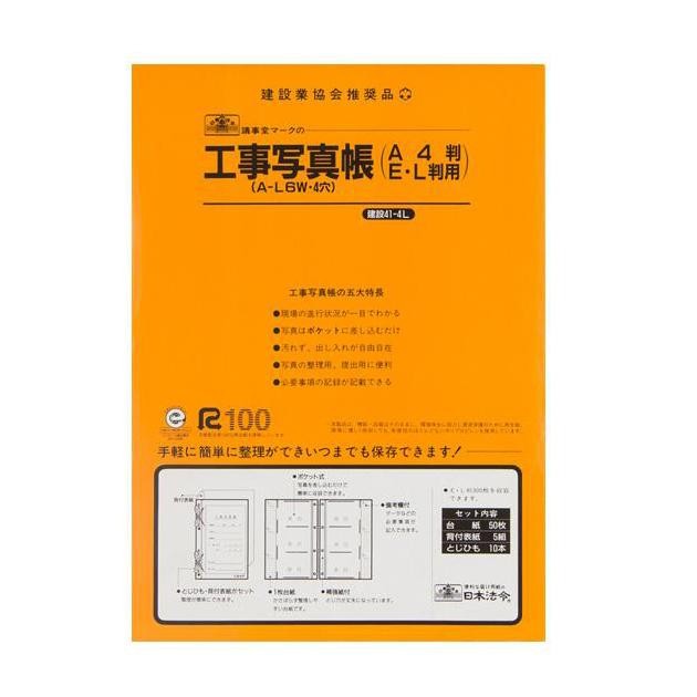 幸せなふたりに贈る結婚祝い 建設 41-4M 補充用 工事写真帳台紙 E L判