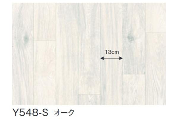 富双合成 クッションフロア スタイルフロア 約91cm幅×20m巻き Y535-S オーク - クッションフロア