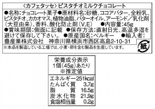 CAFE-TASSE カフェタッセ ピスタチオミルクチョコ 45g×15個セットの