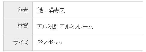 池田満寿夫さんの彫金パネル‘歓び,