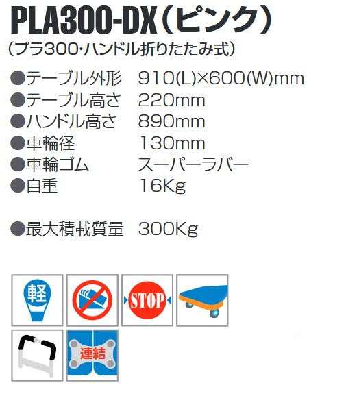 静音台車 ハンドル折りたたみ式 最大積載量300kg PLA300-DX ピンクの