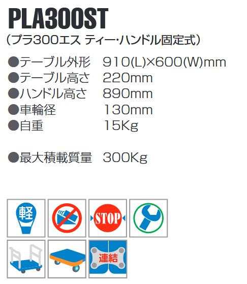 ステンレス 静音台車 ティー ハンドル固定式 最大積載量300kg PLA300ST