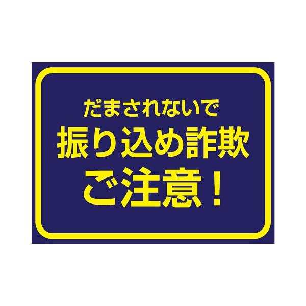 P.E.F. ラバーマット 注意喚起 振り込め詐欺防止 450mm×600mm 10000302の通販はau PAY マーケット -  PocketCompany6 - 玄関マット