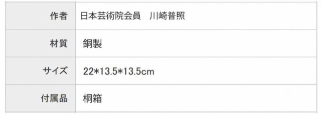 高岡銅器 銅製置物 川崎普照作 御影石付 茶金漆仕上 宝来 30-02の通販