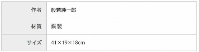 高岡銅器 銅製置物 般若純一郎作 座牛 14号 50-07の通販はau PAY マーケット - PocketCompany6 | au PAY  マーケット－通販サイト