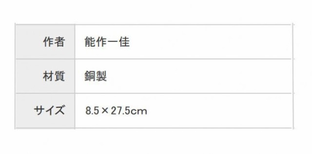 高岡銅器　茶道具　能作一佳作　惺斎好　腰黒 125-03｜au PAY マーケット