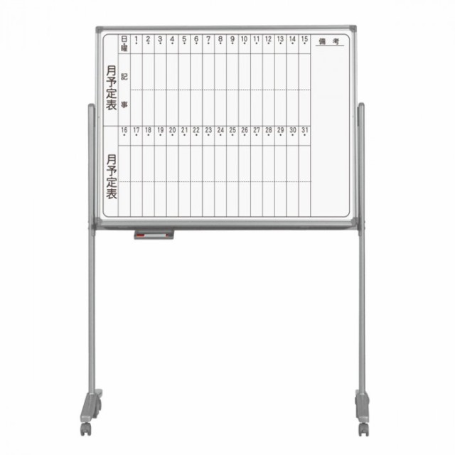 馬印 AXシリーズ 片面脚付 月予定表 タテ書き 無地ホーローホワイト 