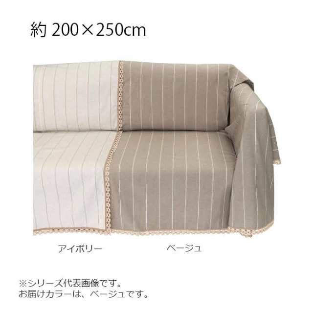 【値札】川島織物セルコン リネン トーション マルチカバー 200×250cm ソファー ソファカバー