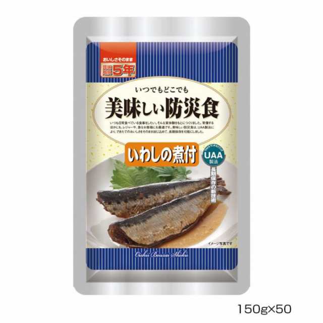 アルファフーズ UAA食品 美味しい防災食 いわしの煮付150g×50食