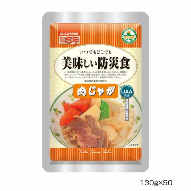 アルファフーズ UAA食品 美味しい防災食 肉じゃが130g×50食