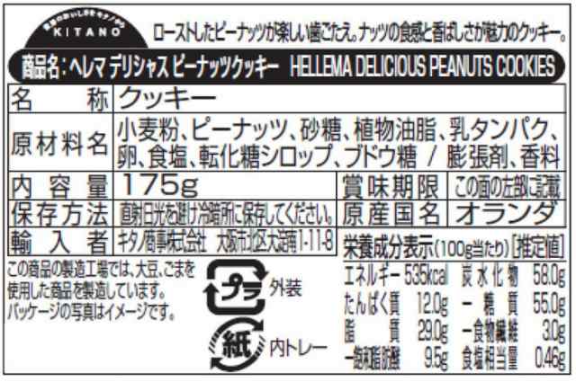 ヘレマ デリシャス ピーナッツクッキー 175g 12セットの通販はau PAY