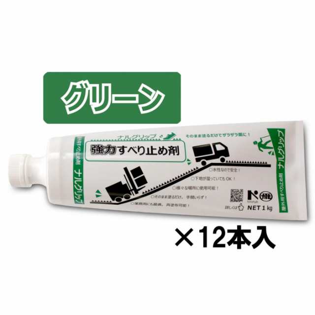 すべり止め剤　ナルグリップグリーン1kg×12本の通販は