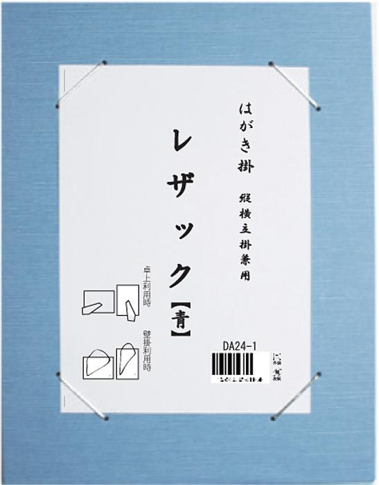 はがき掛 レザック 青・DA24-1