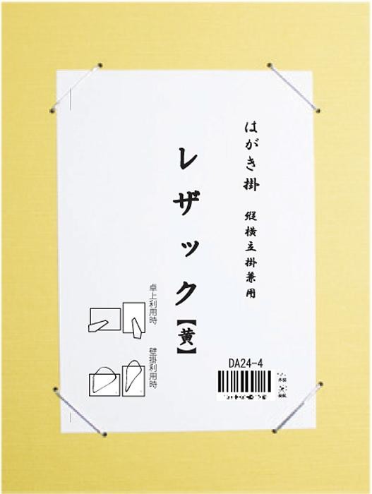 はがき掛 レザック 黄・DA24-4