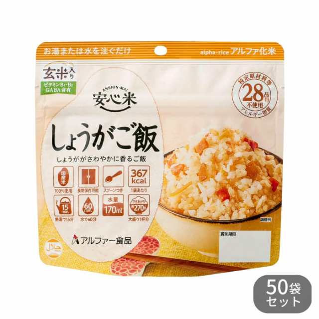 アルファー食品 安心米 しょうがご飯 玄米入り 100g 50袋セット