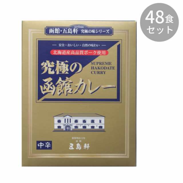 五島軒　×48食セットの通販はau　PAY　210g　マーケット　究極の函館カレー　au　マーケット－通販サイト　PAY　PocketCompany6