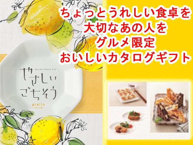 内祝いに 美味しいグルメ限定 カタログギフト やさしいごちそう ジャッロ Giallo の通販はau Pay マーケット プレゼントウォーカー Bid店