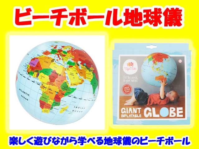 プールや海水浴に ビーチボール 地球儀 直径50ｃｍ Inflatable World Globe 浮き輪 ビーチ用品 Tiger Tribeの通販はau Pay マーケット プレゼントウォーカー Bid店