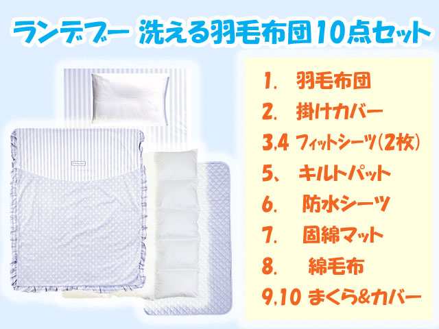 ご出産祝いに ランデブー 洗える羽毛布団10点セット 日本製 送料無料 ラッピング不可の通販はau Pay マーケット プレゼントウォーカー Bid店