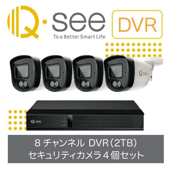 ユニーク [QH08045YC-DS] Qsee セキュリティカメラ 8ch DVRレコーダー 2TB搭載 スポットライト搭載 IP67仕様 屋外屋内 5MP… [PSE認証済]