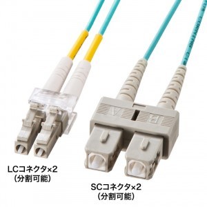 サンワサプライ [HKB-OM3LCSC-10N] メガネ型光ファイバケーブル(マルチ50μm OM3、LC×2-SC×2、10m)