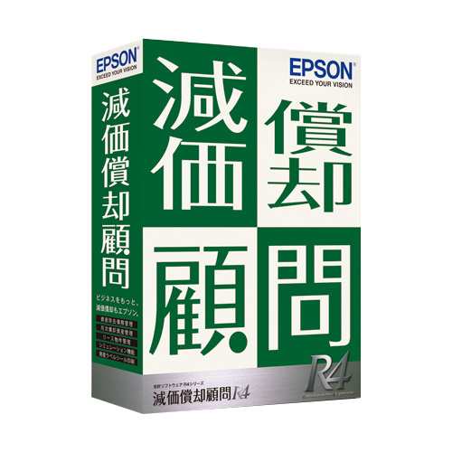 EPSON [KGS1V221] 減価償却顧問R4 1ユーザー Ver.22.1