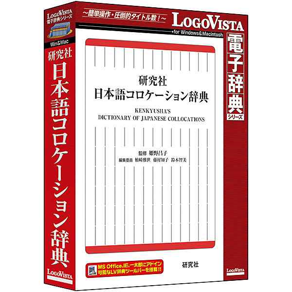 ロゴヴィスタ [LVDKQ15010HR0] 研究社 日本語コロケーション辞典