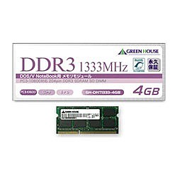 GREEN HOUSE [GH-DNT1333-4GB] ノート用 PC3-10600 204pin DDR3 SDRAM SO-DIMM 4GB