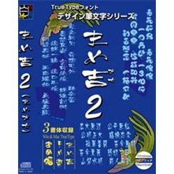 Too [] 白舟書体 まめ吉2(まめ吉/まめ楽/まめ福) / TrueType Hybridの通販は 28,359円