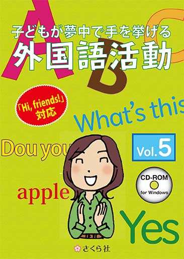 さくら社 [] 子どもが夢中で手を挙げる外国語活動5巻 スタンダード版