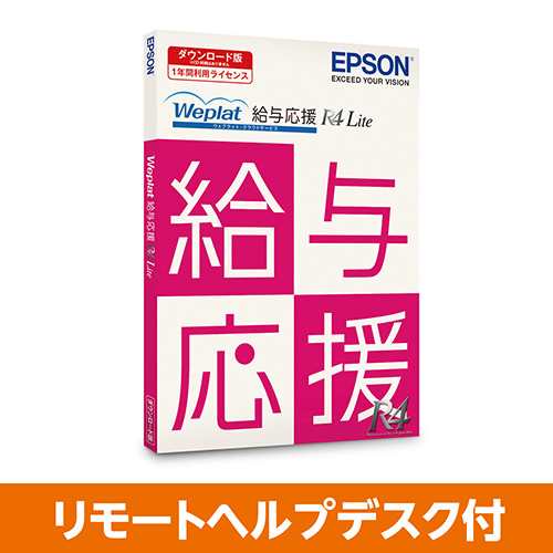 EPSON [WEOKLARHD] Weplat 給与応援R4 Lite (DL) リモートヘルプデスク ...