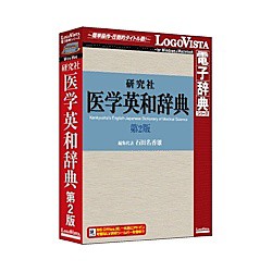 ロゴヴィスタ [LVDKQ07210HR0] 研究社 医学英和辞典第2版