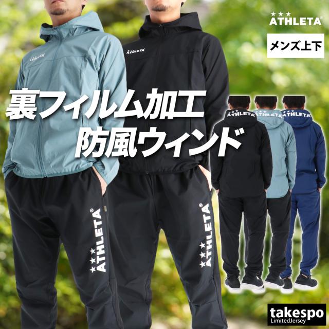 アスレタ ウインドブレーカー 上下 メンズ セットアップ ブランド ATHLETA フード付き フーディ フルジップ 防風 防寒 サッカー