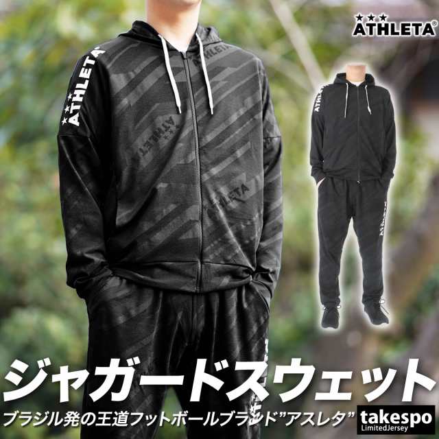 アスレタ スウェット メンズ 上下 ATHLETA パーカー パンツ フルジップ