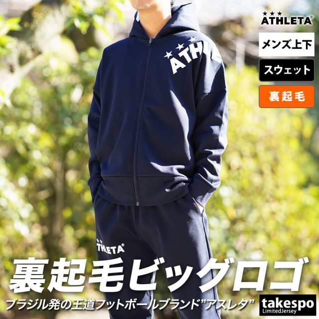 アスレタ スウェット メンズ 上下 ATHLETA パーカー パンツ 裏起毛 ...