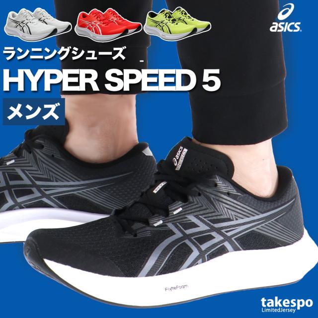 アシックス シューズ メンズ ブランド asics ランシュー 2E 黒 白 ハイパースピード 5 1011C084 送料無料 新作