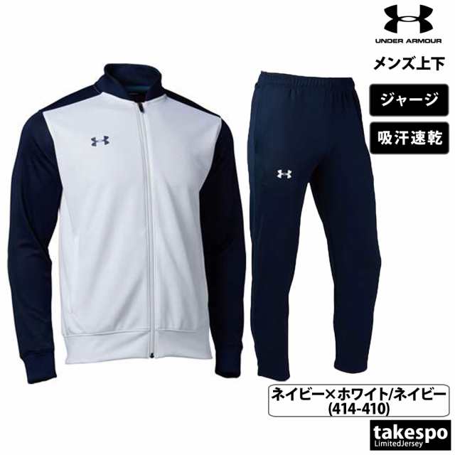 アンダーアーマー ジャージ メンズ 上下 UNDER ARMOUR 吸汗 速乾 トレーニングウェア 送料無料 新作の通販はau PAY マーケット -  限定ジャージのタケスポ | au PAY マーケット－通販サイト