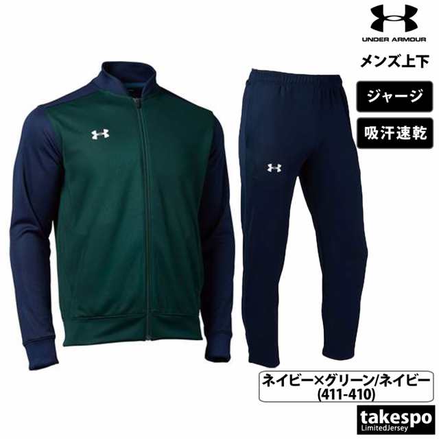 アンダーアーマー ジャージ メンズ 上下 UNDER ARMOUR 吸汗 速乾 トレーニングウェア 送料無料 新作の通販はau PAY マーケット -  限定ジャージのタケスポ | au PAY マーケット－通販サイト