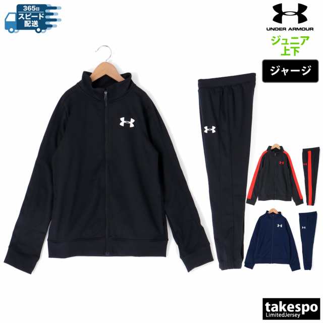 アンダーアーマー ジャージ ジュニア 上下 UNDER ARMOUR トレーニングウェア 送料無料 新作の通販はau PAY マーケット 限定 ジャージのタケスポ au PAY マーケット－通販サイト